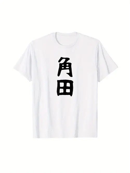 シンプルな白Tシャツに黒の漢字「角田」をあしらった200gコットンTシャツ。ミニマルなスタイルがお好きな方や、意味のある名前をお持ちの方に最適です。