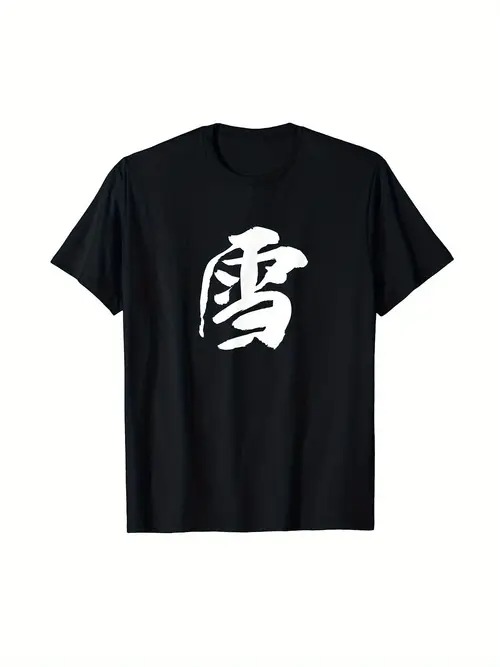 200gのコットンTシャツ、黒いTシャツ、白い書道フォント「雪」、シンプルで芸術的。ミニマリストのスタイルと書道芸術が好きな人に適し、ユニークな気質を示すために、冬や文化活動に着用する。