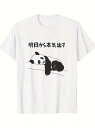 白Tシャツの上でのんびりくつろぐパンダが描かれた200gのコットン製Tシャツ。上部に日本語のテキストが配され、先延ばしをユーモラスに表現している。ユーモアとパンダが好きな人に最適で、普段着にリラックスした雰囲気をもたらしてくれる。(4)