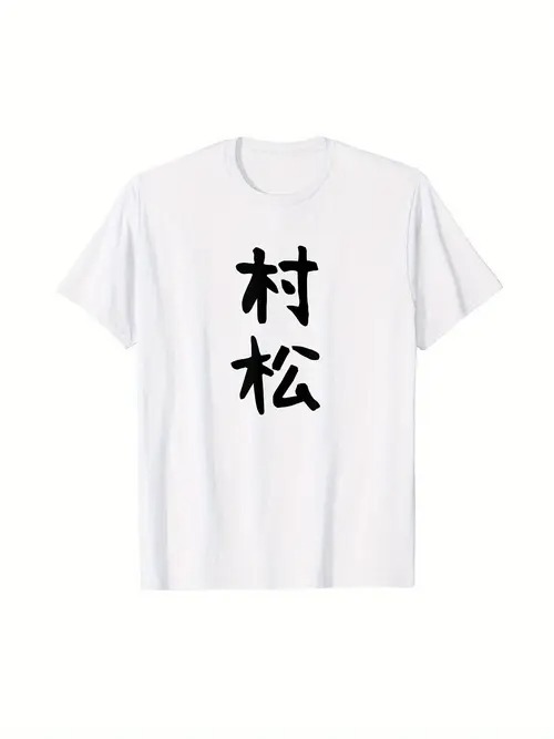 白いTシャツにシンプルで目を引く黒い2文字の文字が入った200gのコットンTシャツ。特定のネーム要素を取り入れたミニマルなスタイルを好む人に最適で、普段着でもユニークなロゴをアピールできる。 白いTシャツにシンプルで目を引く黒い2文字の文字が入った200gのコットンTシャツ。特定のネーム要素を取り入れたミニマルなスタイルを好む人に最適で、普段着でもユニークなロゴをアピールできる。