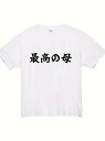白いTシャツに黒い文字が入った200gのコットンTシャツは、お母さんへの敬意を表すのに最適です。母の日や、お母さんに愛されていることを実感してもらうための日常的...