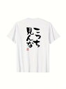 白いTシャツの背中に黒い日本語の文字が入った、遊び心のあるインタラクティブな雰囲気の200gコットンTシャツ。日本のユーモアやユニークなデザインがお好きな方に最適です。