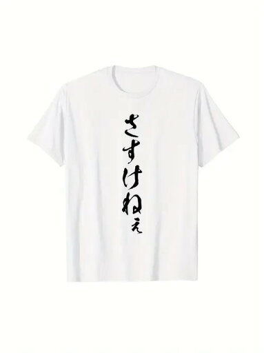 白いTシャツに黒い日本語の文字が縦に並んだ、おちゃめなトーンの200gコットンTシャツ。日本のユーモアが好きな人、友達と交流するときに着る軽快なスタイルが好きな人に最適。 白いTシャツに黒い日本語の文字が縦に並んだ、おちゃめなトーンの200gコットンTシャツ。日本のユーモアが好きな人、友達と交流するときに着る軽快なスタイルが好きな人に最適。