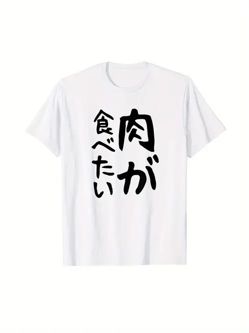 200gのコットンTシャツは、白いTシャツに黒い日本語の文字が縦に並び、美味しいものを食べたいという気..