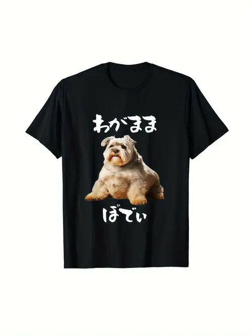 200gのコットン製Tシャツ。黒のTシャツにかわいい犬のグラフィックが描かれ、その上に日本語のテキストが添えられている。愛犬家にとっては、日常生活や愛犬とのお出かけの際に着ることで、ペットへの愛情をアピールすることができる。