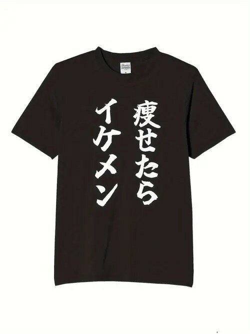 コットン200gのTシャツは、フロントに白い日本語の縦書きの文字がプリントされ、自虐的で刺激的なメッセージがデザインされている。