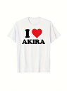 200gのコットンTシャツのシンプルな白T、古典的な 「私は愛している 」式、AKIRAを愛することを示すためにストレートボール、プルアップのトレンドいっぱい、毎日の外出のための最初の選択