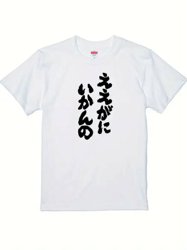 200gコットンTシャツ 書道、白地に黒文字、書道アクセント、文字コントロール、レトロパーティー受け必至、ストーリー性で着こなす 200gコットンTシャツ 書道、白地に黒文字、書道アクセント、文字コントロール、レトロパーティー受け必至、ストーリー性で着こなす