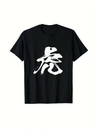 200gのコットンTシャツ、書道虎文字 黒T + 威圧的な白の 「虎 」文字、書道のストロークは超帯電しています!中国スタイルのミックス&マッチトレンド、ストリートウェアスーパーA 200gのコットンTシャツ、書道虎文字 黒T + 威圧的な白の 「虎 」文字、書道のストロークは超帯電しています!中国スタイルのミックス&マッチトレンド、ストリートウェアスーパーA