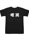 綿200g Tシャツ 奄美文字、黒T+「奄美 」白文字、シンプルな地名/文化シンボル、ニッチはモデルとぶつからない、テキストコントロール速度ロック