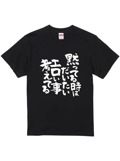 200gの黒ベースに豪快な白の筆文字で、「黙っていても、エロでもないことを考えていても、考えていても、まだ何も考えていません」(黙っていても、いろいろなことを考えています)。大胆でユーモラスで、型破りで、ユニークな態度です。