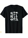 200gグラムの黒のスーツに、豪快な白の筆文字で「やる気スイッチ故障中」という意味の「やる気スイッチ故障中」と印刷されていて、一時的なやる気のなさをユーモアで表しています。
