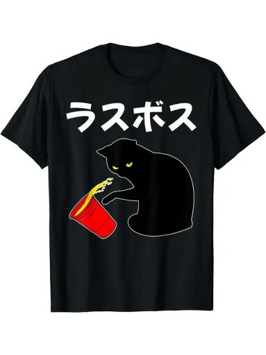 200g楽しさと箇性を兼ね備えます!黒い服には謎めいた黒猫が描かれていて、赤いバケツをいじっています。その上にはシンプルな白い文字で「ラスボス」という意味の日本語が印刷されていて、挑戦的で神秘的な雰囲気を醸し出しています。 200g楽しさと箇性を兼ね備えます!黒い服には謎めいた黒猫が描かれていて、赤いバケツをいじっています。その上にはシンプルな白い文字で「ラスボス」という意味の日本語が印刷されていて、挑戦的で神秘的な雰囲気を醸し出しています。