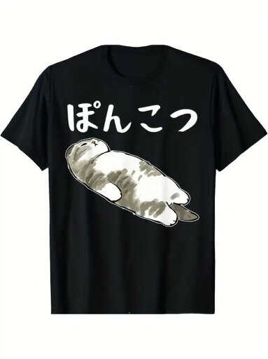 200gの黒い服の体は1匹の可愛くて愛嬌があって、横たわっているアニメの猫を印刷して、様子はけだるいです。その上には簡潔な白い文字で「ぽんこつ」と日本語が印刷されています。ダメなんです」と、気楽に、リラックスして生きていることを自嘲気味に表現している。 200gの黒い服の体は1匹の可愛くて愛嬌があって、横たわっているアニメの猫を印刷して、様子はけだるいです。その上には簡潔な白い文字で「ぽんこつ」と日本語が印刷されています。ダメなんです」と、気楽に、リラックスして生きていることを自嘲気味に表現している。