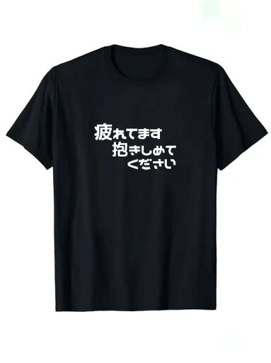 200gグラムの黒いボディに、シンプルな白い文字で「疲れています、疲れています、抱いてください」という意味の日本語が印刷されており、慰めの気持ちが素直に伝わってくる。 200gグラムの黒いボディに、シンプルな白い文字で「疲れています、疲れています、抱いてください」という意味の日本語が印刷されており、慰めの気持ちが素直に伝わってくる。