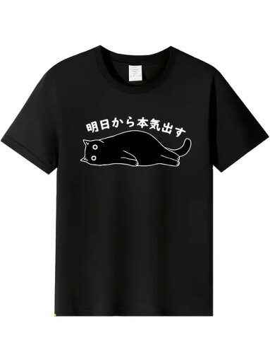 200gの黒い衣服の身は1匹の人懐っこいアニメの黒猫を印刷して、模様はけだるいです。その上に白いシンプルな文字で、「明日から真剣に」という意味の「明日か本気出す」が印刷されていて、また明日が来るのを先延ばしにしているようなユーモアがあって、楽しい生活です。 200gの黒い衣服の身は1匹の人懐っこいアニメの黒猫を印刷して、模様はけだるいです。その上に白いシンプルな文字で、「明日から真剣に」という意味の「明日か本気出す」が印刷されていて、また明日が来るのを先延ばしにしているようなユーモアがあって、楽しい生活です。