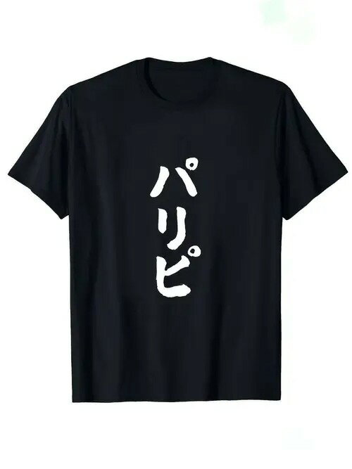 200gのこの黒Tシャツ、シンプルでユニークです!黒い衣装にシンプルな白い毛筆文字で「パリピ」と印字され、箇性的な態度を表しています。(4)