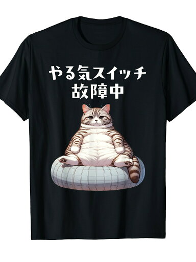 200gおもしろ 猫好き 猫 猫柄 ねこ ネコ 名言 文字 面白い プレゼント ギフト ネタ かわいい やる気スイッチ故障中 Tシャツ 200gおもしろ 猫好き 猫 猫柄 ねこ ネコ 名言 文字 面白い プレゼント ギフト ネタ かわいい やる気スイッチ故障中 Tシャツ