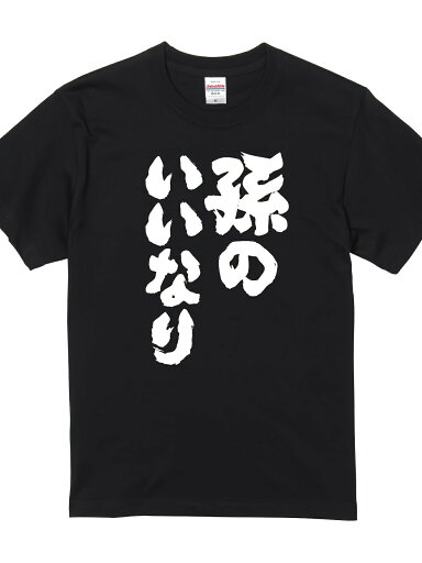 200gおもしろTシャツ 【孫のいいなり】 メンズ 半袖 前面プリント 名言 迷言 格言 語録 nst-1079-me-ss-front 200gおもしろTシャツ 【孫のいいなり】 メンズ 半袖 前面プリント 名言 迷言 格言 語録 nst-1079-me-ss-front