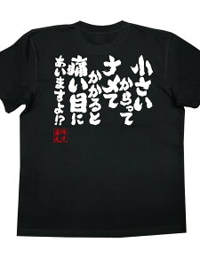 200gおもしろtシャツの 【Sからってナメてかかると痛い目にあいますよ?】 面白いtシャツ 文字 長袖 半袖 黒 白 面白