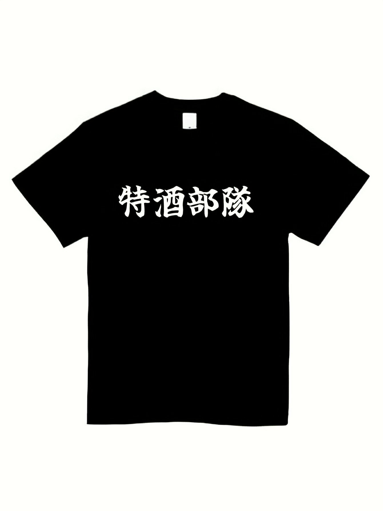 200g特別なリカー部隊のTシャツは、面白いTシャツを模しており、男性用の半袖ギフトとしてアルコールやビールに関するジョークを楽しめます。