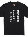 200g今月の目標 なんとかして生き延びる おもしろ Tシャツ 半袖 長袖 ロング キッズ 文字 名前 名言 ガハハ本舗 大きいサイズ