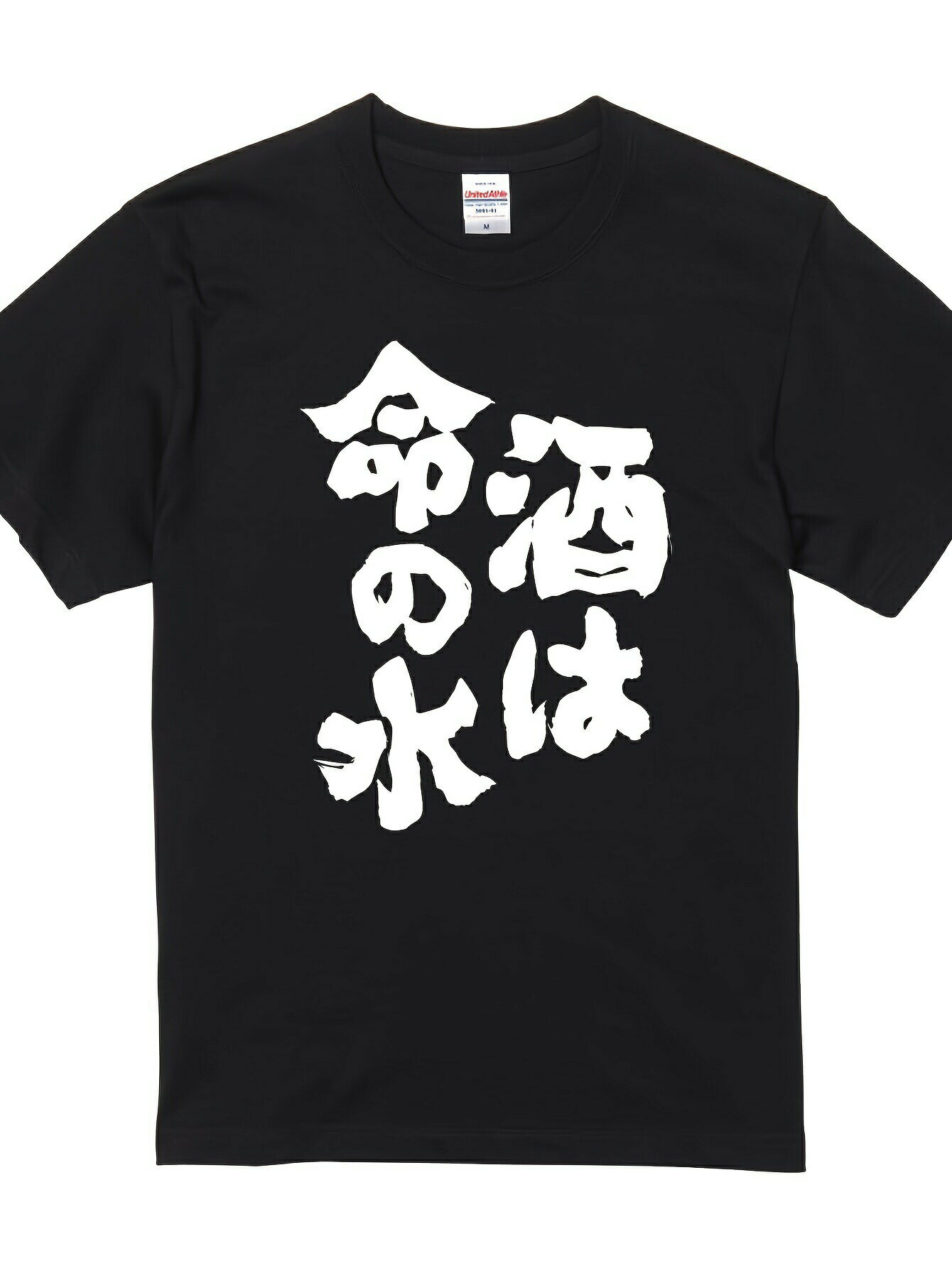 200gおもしろTシャツ 【酒は命の水】 メンズ 半袖 前面プリント 名言 迷言 格言 語録 nst-997-me-ss-front