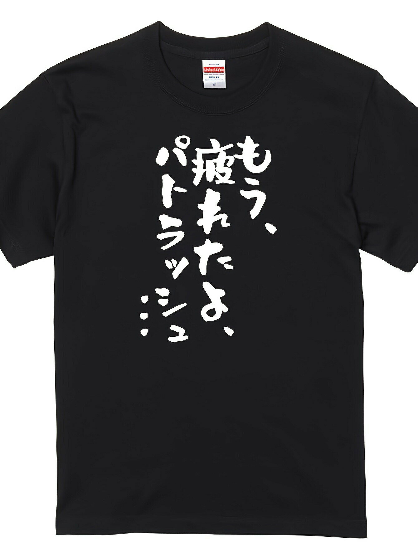 200gアニメ名言系Tシャツ もう、疲れたよ、パトラッシュ… おもしろ ネタ 文字