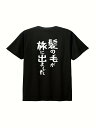 200gユニティのプラス「旅の髪」AGA ユルキャラクターティー - カジュアル100%コットン、半袖Tシャツ、ユニークな日本のプリント、洗濯機可 - ブラック