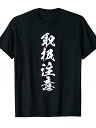 200gメンズ tシャツ 綿00% オーダーメイド 印刷 字姓 ? 田村 ? Tシャツ