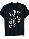 200g【やればできるけどやらない】ギャグ ネタ ウケ狙い 贈り物 ギフト 面白い 文字 おもしろ Tシャツ