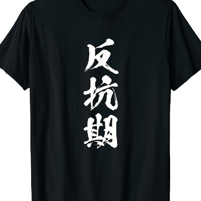 200gメンズ100%コットンリラックスフィットTシャツ、太字中国書道プリント付き - ソフトで通気性のある生地、カジュアルな着心地とギフトに最適なラウンドネック半袖ティー