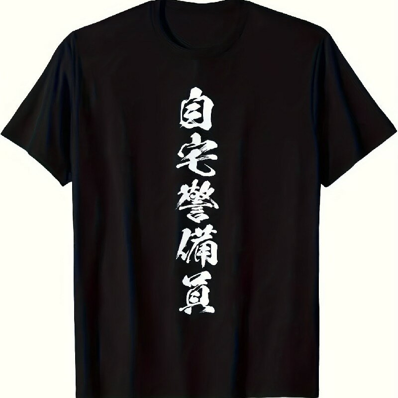 200gメンズ ブラック コットンTシャツ - 大胆な中国語漢字プリント カジュアル 快適 クルーネック 半袖 ルーズフィット 100%コットン 手洗い・ドライクリーニング 毎日着用 文化ファッションTシャツ 高弾性素材