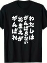 200Gわたしはがんばらないおまえががんばれ - ユニークなメッセージ 面白い おもしろ Tシャツ