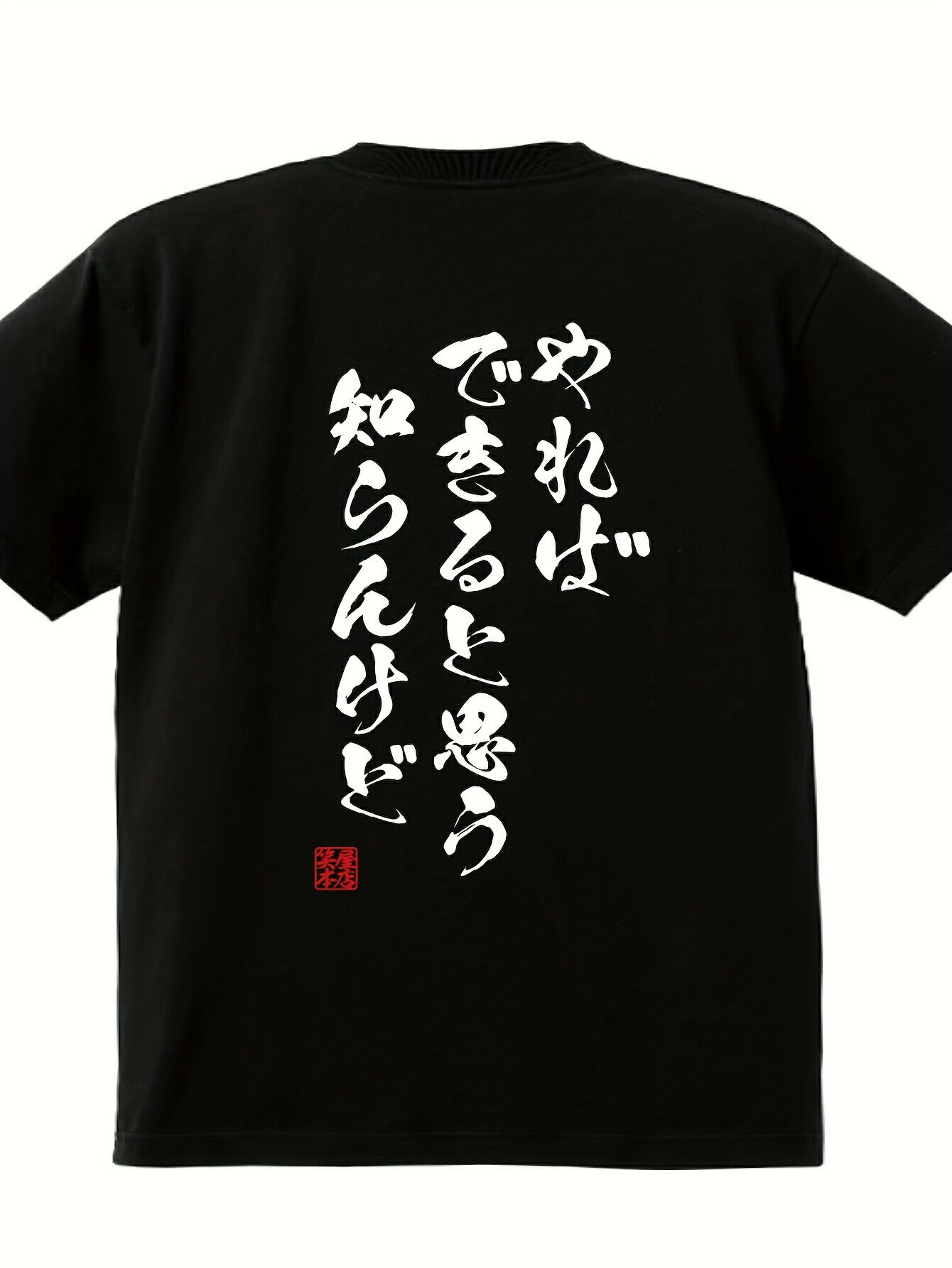 200gメンズ ブラック コットン Tシャツ、ユーモラスな日本のパロディプリント ? 「できるかどうか分からない」 ? カジュアル クルーネック、半袖、オールシーズン着用