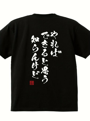 200gメンズ ブラック コットン Tシャツ、ユーモラスな日本のパロディプリント ? 「できるかどうか分からない」 ? カジュアル クルーネック、半袖、オールシーズン着用