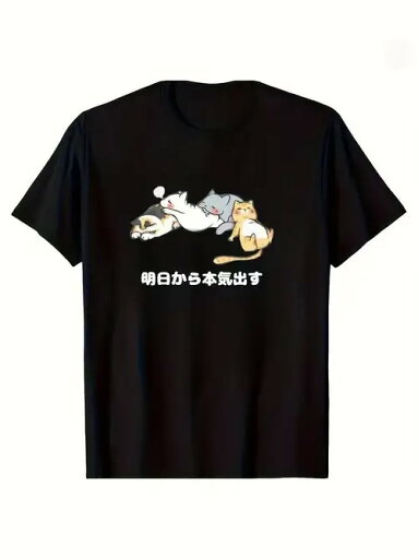 200gの黒半袖Tシャツ、数匹のかわいい猫の漫画がプリントされ、彼らの怠惰な姿勢は、日本語の下に、ユーモラスな方法で、明日のインスピレーション精神性を表現しています。ピュア・コットンで通気性がよく、ゆったりとした着心地。 200gの黒半袖Tシャツ、数匹のかわいい猫の漫画がプリントされ、彼らの怠惰な姿勢は、日本語の下に、ユーモラスな方法で、明日のインスピレーション精神性を表現しています。ピュア・コットンで通気性がよく、ゆったりとした着心地。