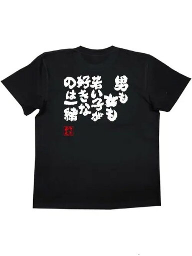 200gのコットンTシャツの背中には、白い日本語の文字と右下に小さな赤いシールのデザインがプリントされている。 200gのコットンTシャツの背中には、白い日本語の文字と右下に小さな赤いシールのデザインがプリントされている。