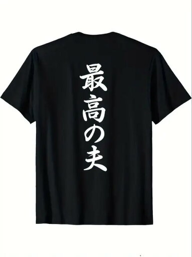 200gのコットン製Tシャツには、背中中央に白抜きの筆文字が縦一列にプリントされている。 200gのコットン製Tシャツには、背中中央に白抜きの筆文字が縦一列にプリントされている。