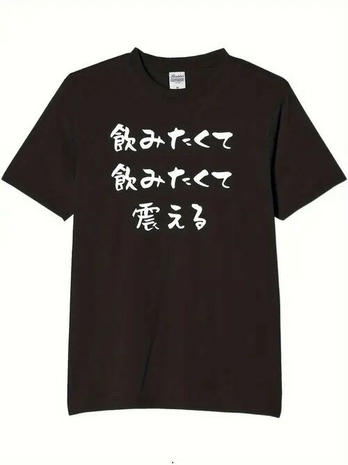 200gのコットンTシャツの前面には、お酒を飲みたいという気持ちを表す日本語の白文が3行でプリントされ..