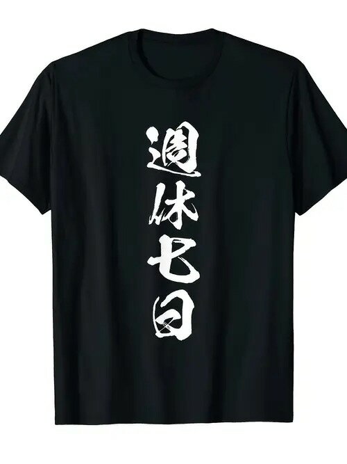この200gの黒の半袖Tシャツに描かれた日本語のテキストは、仕事をせずに完全にリラックスしたいという願望を伝えている。半袖の素材は綿で、着心地がよく、通気性もよく、ゆったりとした着心地は普段使いにもカジュアルです。(4)