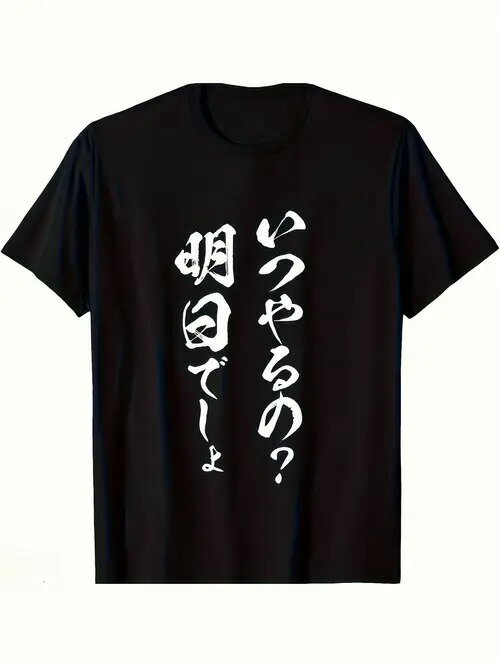 200gのブラック半袖Tシャツに描かれた日本語のテキストは、先延ばしをユーモラスに表現している。スタイルはシンプルで、日本文化の要素を取り入れた、人生のあり方をチラつかせるもの。ピュア・コットンで着心地がよく、通気性に優れ、ルーズフィット。