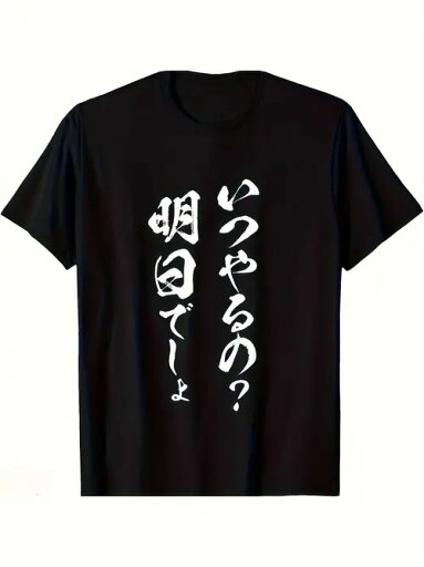 200gのブラック半袖Tシャツに描かれた日本語のテキストは、先延ばしをユーモラスに表現している。スタイルはシンプルで、日本文化の要素を取り入れた、人生のあり方をチラつかせるもの。ピュア・コットンで着心地がよく、通気性に優れ、ルーズフィット。 200gのブラック半袖Tシャツに描かれた日本語のテキストは、先延ばしをユーモラスに表現している。スタイルはシンプルで、日本文化の要素を取り入れた、人生のあり方をチラつかせるもの。ピュア・コットンで着心地がよく、通気性に優れ、ルーズフィット。