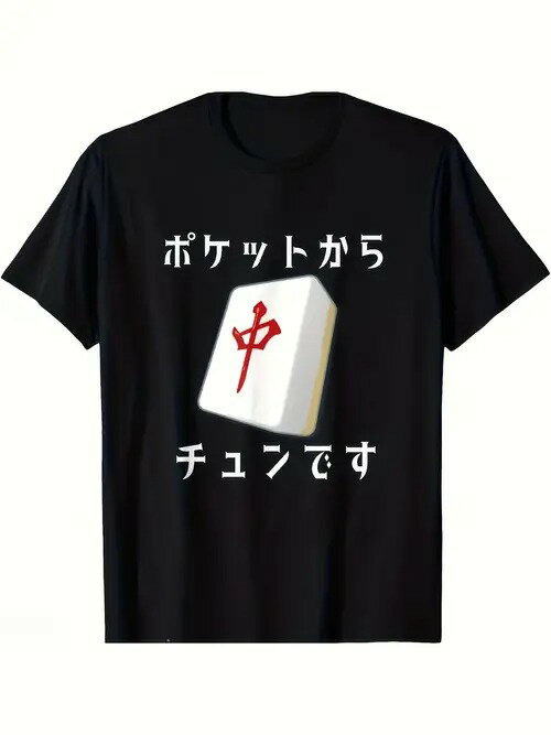 200g 黒の半袖Tシャツ、麻雀牌の模様と赤いシンボル、全体的なデザインは日本の麻雀文化の要素を示して..