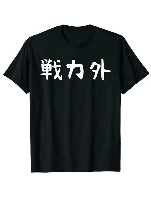 200gの黒Tシャツに白い日本語の文字、日本の文化要素を取り入れたシンプルなスタイル、日本のトレンドが好きでユニークな文字表現を追求する人に適している、素材は綿で、特定の意味文化的シンボルを伝える。