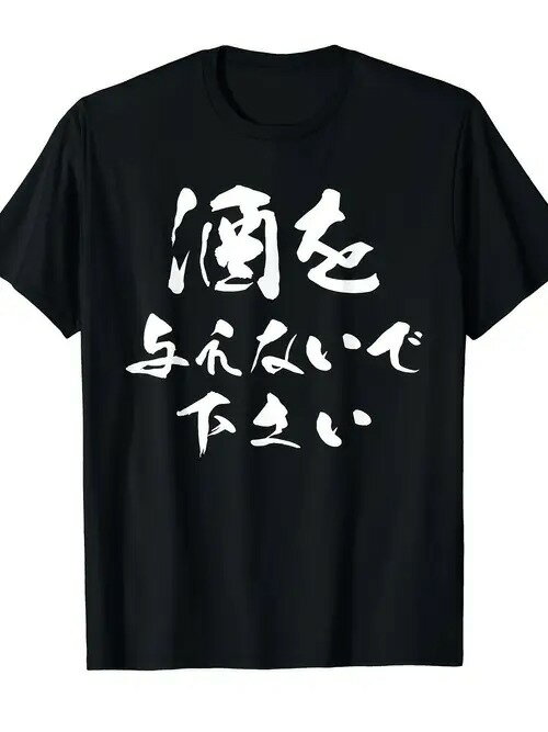 200gの黒の半袖Tシャツに颯爽とした手書き風の日本語フォントを配し、全体的にシンプルなデザインで、飲酒を拒否する姿勢を伝えている。素材は綿で、着心地がよく、通気性に優れ、ゆったりとしたフィットは毎日のレジャーに適している。
