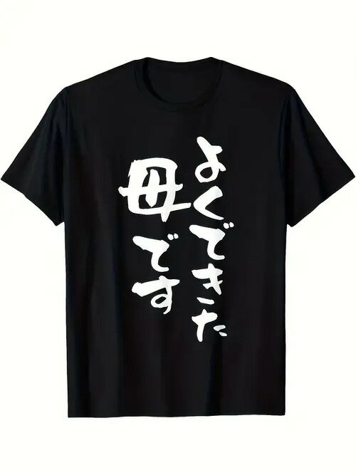 200gの黒いTシャツに白い日本語の文字が喜びと愛情を伝える。テキストはカジュアルで家庭的なスタイルで手書きされ、Tシャツは快適さと通気性を考慮したコットン製。