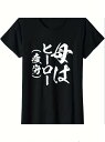 200gのコットンTシャツに日本語でプリントを施し、母親への賛辞を表現したテキストテーマ。(4)