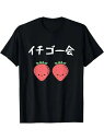 甘さ200gオーバー警告です!日文「イチゴー会(苺の集まり)」+ 2粒の頬紅苺、苺園を身に着けて、軟萌又少女、デートして、街に出て着て、空気まで甘くなって、まっすぐな男が見たらすべて聞くことができます。