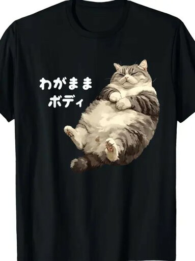 日本語でプリントされた200gのコットンTシャツ。太った猫のグラフィック、かわいいテキストとペットがテーマ。 日本語でプリントされた200gのコットンTシャツ。太った猫のグラフィック、かわいいテキストとペットがテーマ。